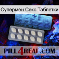 Супермен Секс Таблетки 34